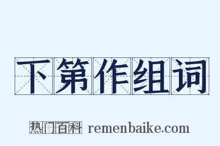 下第作组词是什么意思的图片